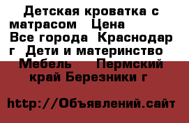 Детская кроватка с матрасом › Цена ­ 3 500 - Все города, Краснодар г. Дети и материнство » Мебель   . Пермский край,Березники г.